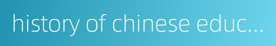 history of chinese education的同义词