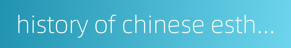 history of chinese esthetics的同义词