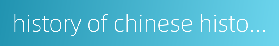 history of chinese historiography的同义词