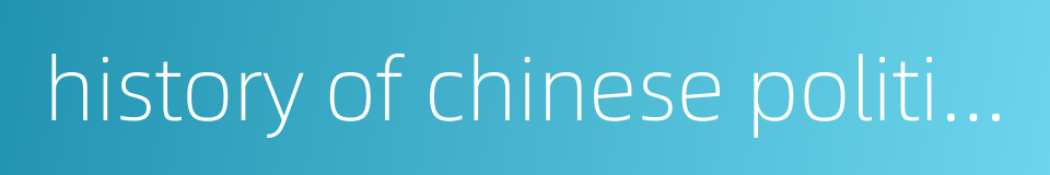 history of chinese political thought的同义词