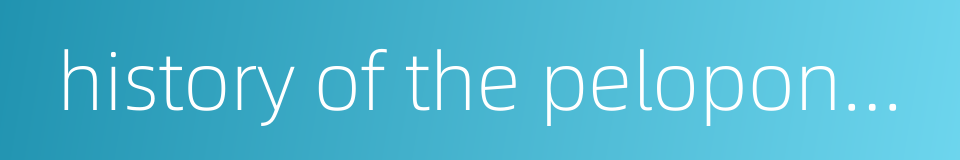 history of the peloponnesian war的同义词