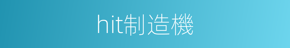 hit制造機的同義詞