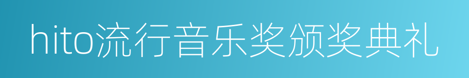 hito流行音乐奖颁奖典礼的同义词