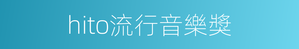 hito流行音樂獎的同義詞