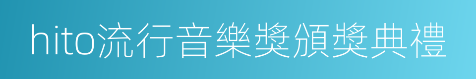 hito流行音樂獎頒獎典禮的同義詞