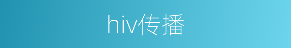 hiv传播的同义词