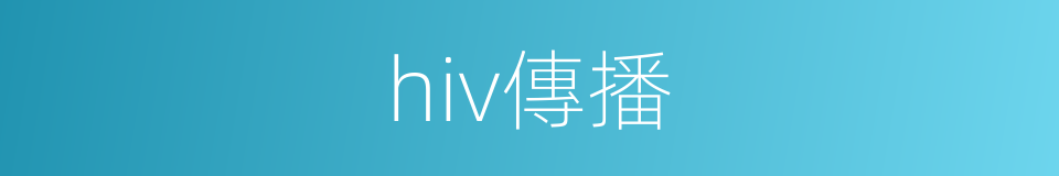 hiv傳播的同義詞