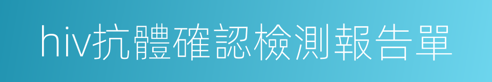 hiv抗體確認檢測報告單的同義詞