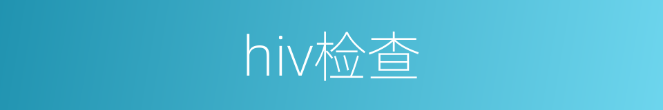 hiv检查的同义词