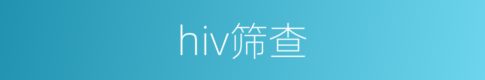 hiv筛查的同义词