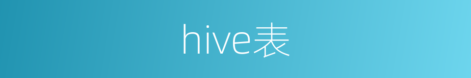 hive表的同义词