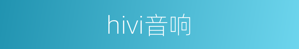 hivi音响的同义词