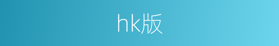 hk版的同义词