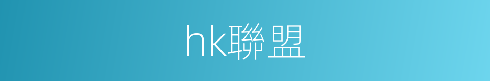 hk聯盟的同義詞