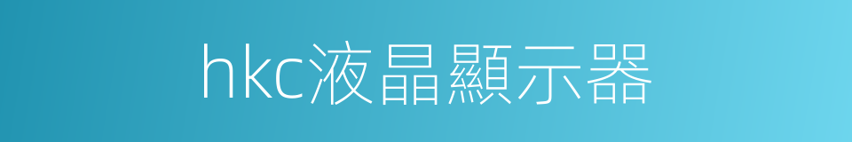 hkc液晶顯示器的同義詞