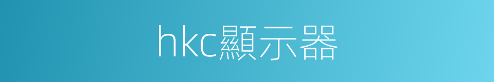 hkc顯示器的同義詞