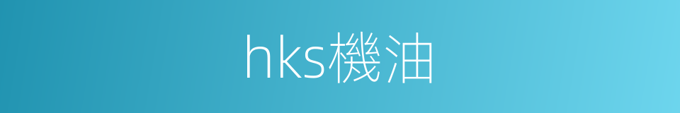 hks機油的同義詞