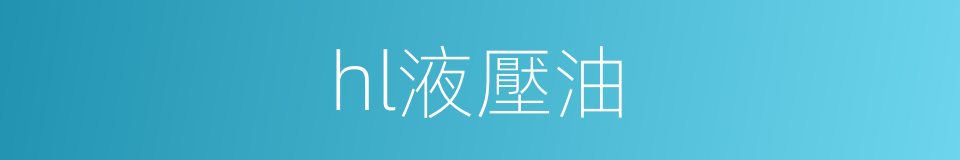 hl液壓油的同義詞