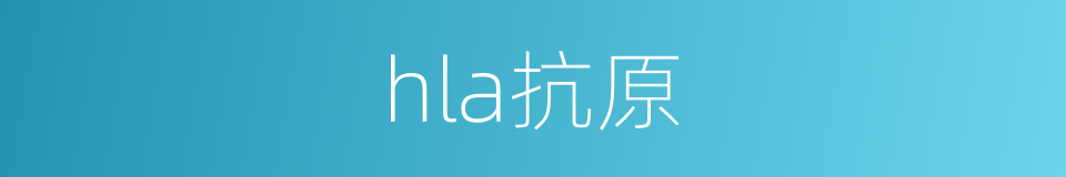 hla抗原的同义词