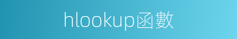 hlookup函數的同義詞