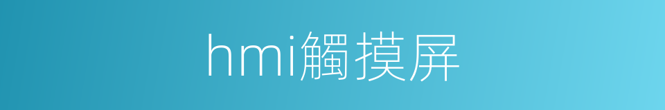 hmi觸摸屏的同義詞