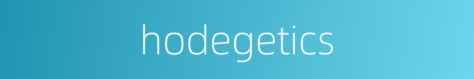 hodegetics的同义词