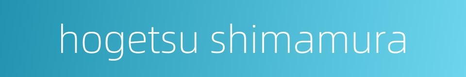 hogetsu shimamura的同义词