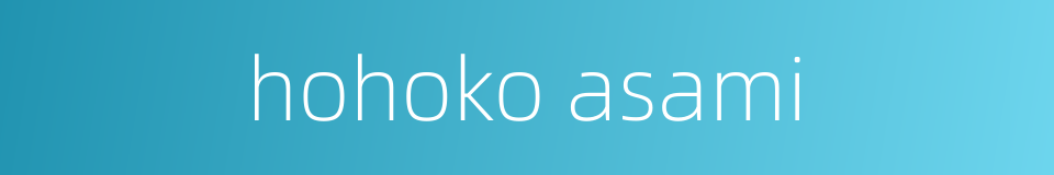 hohoko asami的同义词