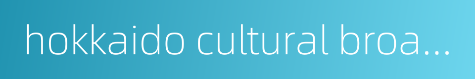 hokkaido cultural broadcasting的同义词