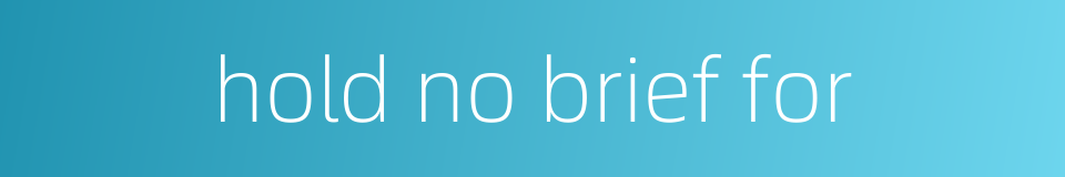 hold no brief for的同义词