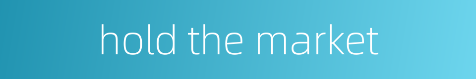 hold the market的同义词