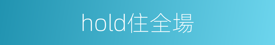 hold住全場的同義詞