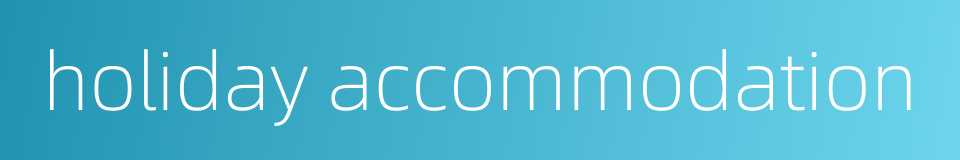 holiday accommodation的同义词