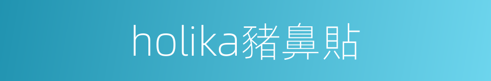 holika豬鼻貼的同義詞