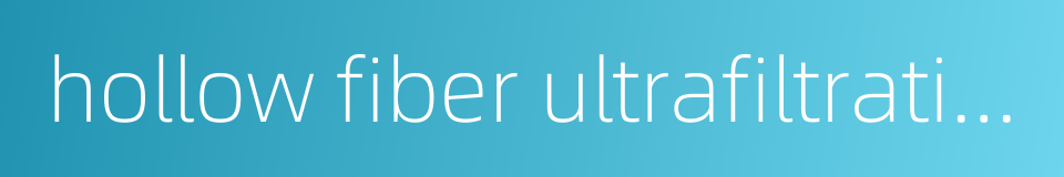 hollow fiber ultrafiltration membrane的同义词