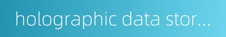 holographic data storage的同义词