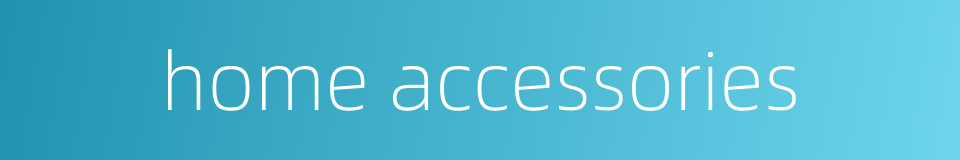 home accessories的同义词