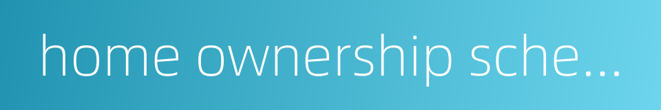 home ownership scheme的同义词