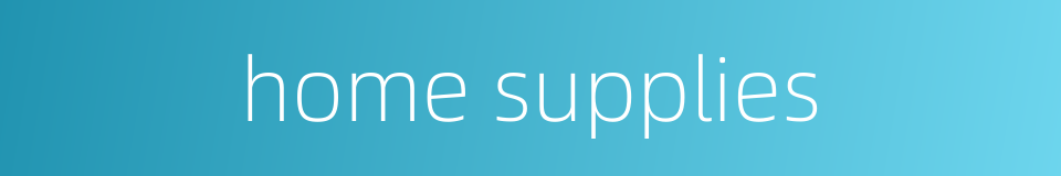 home supplies的同义词