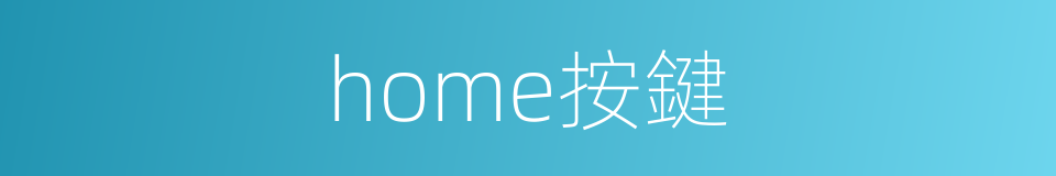 home按鍵的同義詞