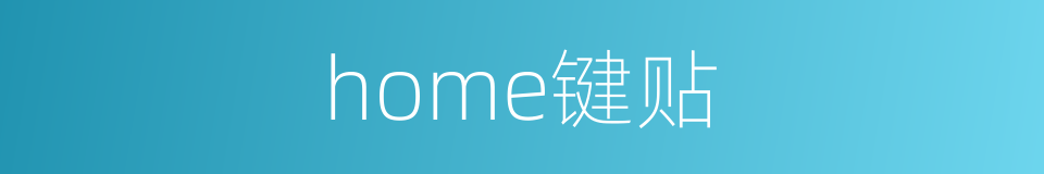 home键贴的同义词