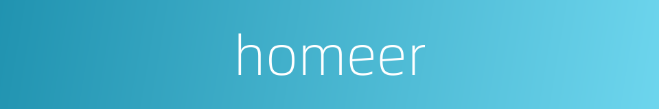 homeer的同义词