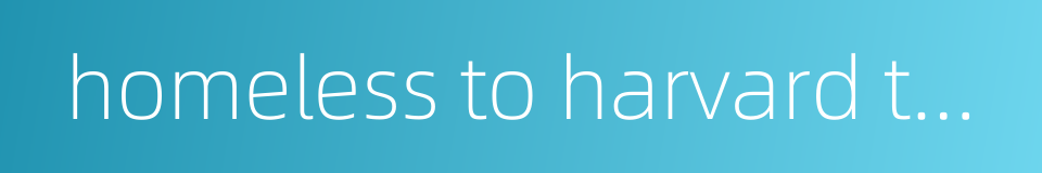 homeless to harvard the liz murray story的同义词