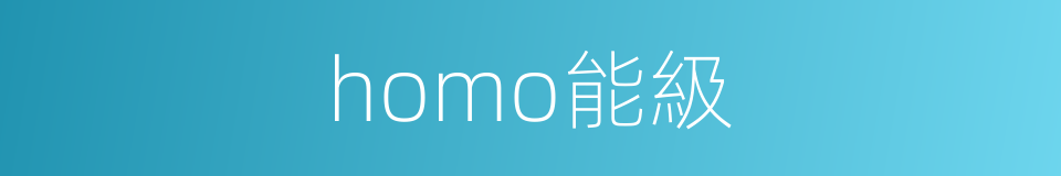 homo能級的同義詞