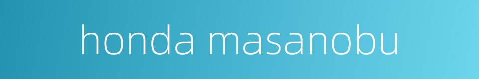 honda masanobu的同义词