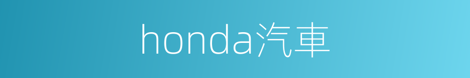 honda汽車的同義詞