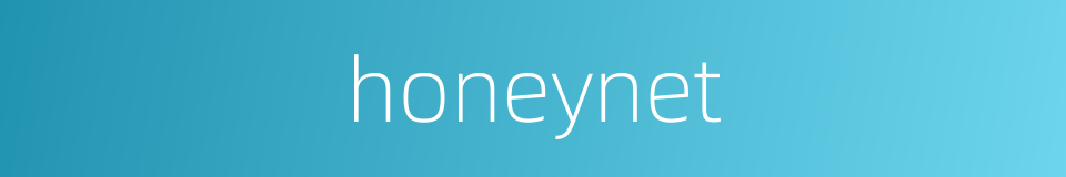 honeynet的同义词