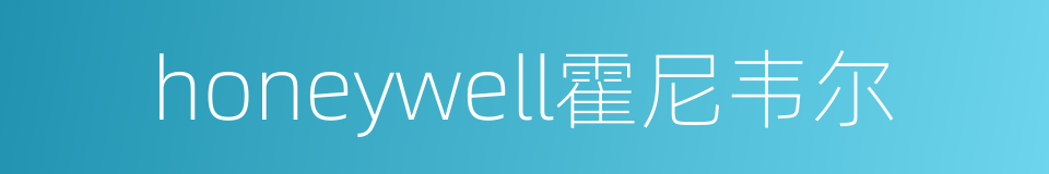 honeywell霍尼韦尔的同义词