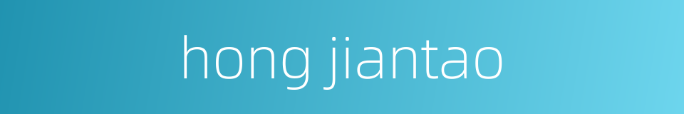 hong jiantao的同义词