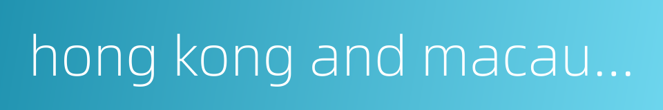 hong kong and macau affairs office的同义词